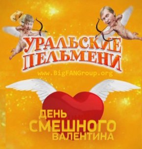 Уральские пельмени день смешного валентина часть 2